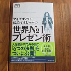 マイクロソフト伝説マネジャーの 世界No.1プレゼン術のサムネイル