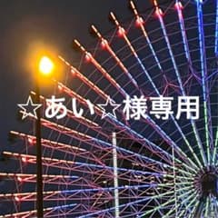 あい様専用のサムネイル