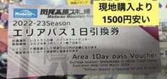 斑尾高原スキー場　エリアパス1日引換券　1枚のサムネイル