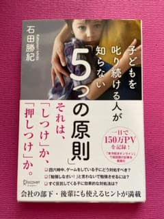 子どもを叱り続ける人が知らない5つの原則のサムネイル