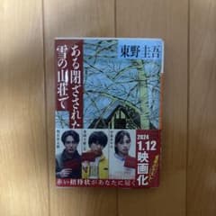 ある閉ざされた雪の山荘で 東野圭吾のサムネイル