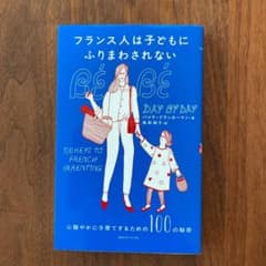 フランス人は子どもにふりまわされない : 心穏やかに子育てするための100の秘密のサムネイル