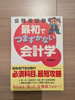 最初でつまずかない会計学　奥薗優樹のサムネイル