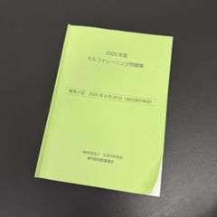 セルフトレーニング問題集 2023-2025年 2025年度】セルフトレーニング問題集【答え書き込みあり