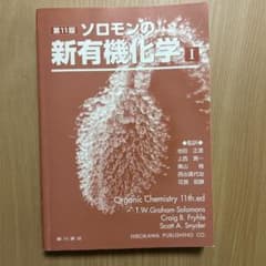 ソロモンの新有機化学Ⅰ 第11版のサムネイル