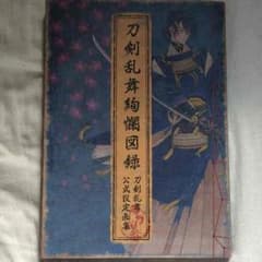 刀剣乱舞 図録のサムネイル