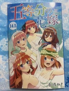 5등분의 신부 영화 14.5권 입장 특전 비매품