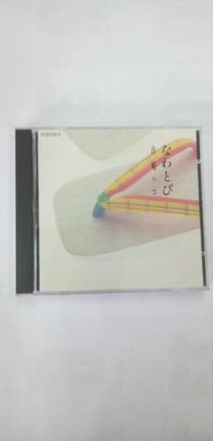 山崎ハコ なわとび CDのサムネイル