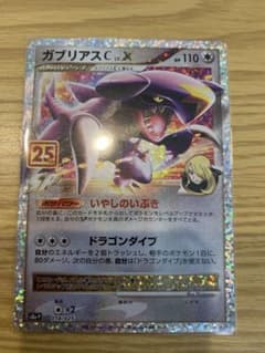 ポケモンカード ガブリアスC[チャンピオン] プロモカードパック 25th