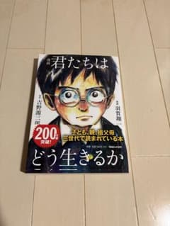 漫画 君たちはどう生きるか 吉野源三郎 羽賀翔一のサムネイル
