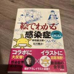 絵でわかる感染症 with もやしもんのサムネイル