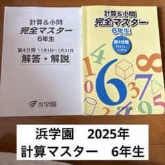 浜学園 計算マスター 小6 - メルカリ
