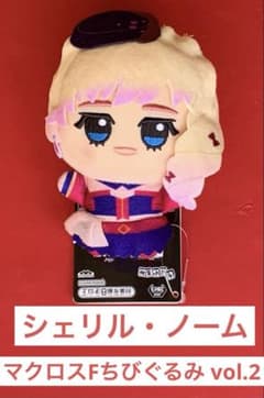 【シェリル・ノーム】　マクロスF マクロスシリーズ ちびぐるみ　vol.2
