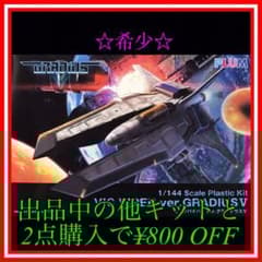 NO.138 1/144 グラディウスV ビックバイパー - メルカリ
