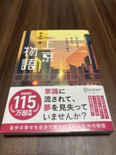 上京物語 喜多川泰 ディスカヴァー・トゥエンティワンのサムネイル
