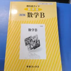 325教科書ガイド数研版 数学B 数研図書のサムネイル