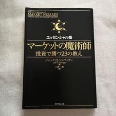 【土日限定価格】マーケットの魔術師 投資で勝つ23の教え エッセンシャル版のサムネイル