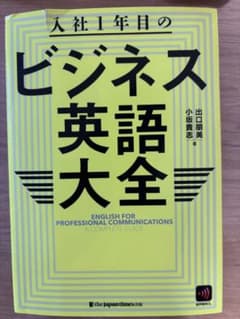 入社1年目のビジネス英語大全のサムネイル
