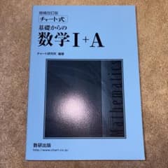 チャート式基礎からの数学1+A 増補改訂版のサムネイル