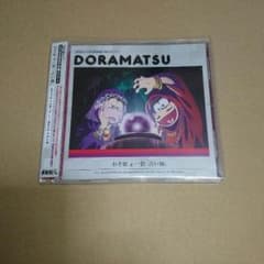 おそ松さん ドラマCD ドラ松 おそ松&一松 「占い師」のサムネイル