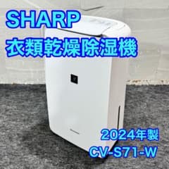 SHARP 衣類乾燥除湿機 CV-S71 【2024年モデル】 SHARP 衣類乾燥除湿機 CV-S71-W 2024年製 - メルカリ