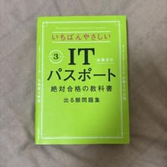 いちばんやさしいITパスポート 絶対合格の教科書+出る順問題集 令和3年度