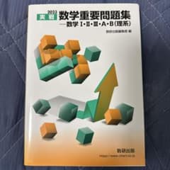 2023 実戦数学重要問題集のサムネイル