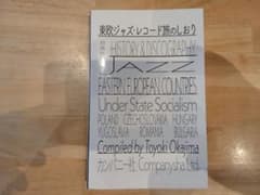 東欧ジャズ・レコード旅のしおり 岡島豊樹 カンパニー社のサムネイル