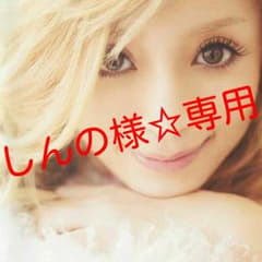 しんの様☆専用のサムネイル