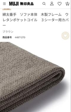 MUJI 3シーター用ソファカバー ブラウン - メルカリ
