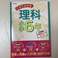 これでわかる 理科小学6年　ぴよきち様専用のサムネイル