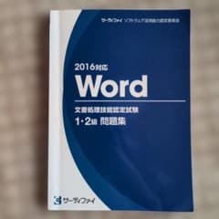 Word 2016対応 文書処理技能認定試験 問題集のサムネイル