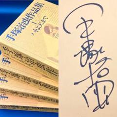 直筆サイン 鑑定証付き】 手塚治虫作品集 全巻セット 文民社