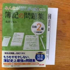 みんなが欲しかった! 簿記の問題集 日商2級 商業簿記のサムネイル