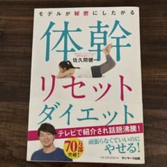 モデルが秘密にしたがる体幹リセットダイエットのサムネイル