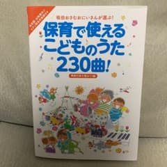 保育で使えるこどものうた230曲!季節行事で使おう!編のサムネイル