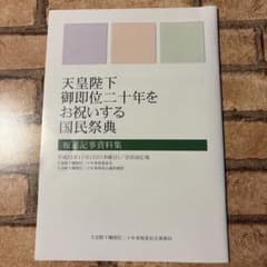 天皇陛下 御即位二十年 資料集　非売品 天皇陛下 御即位二十年 資料集 非売品 - メルカリ