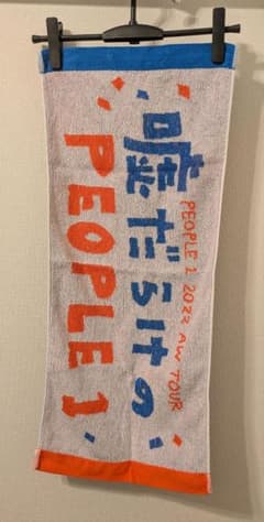 PEOPLE1 タオル 嘘だらけのPEOPLE1 - メルカリ