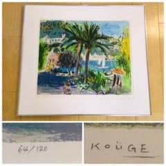 真作保証 神下雄吉 リトグラフ ヴィルフランシュの椰子 美品 額装つき