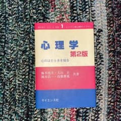 心理学 心のはたらきを知るのサムネイル