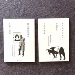大竹昭子 随想録 2冊セット 超二流の写真家 /スナップショットは日記か？のサムネイル