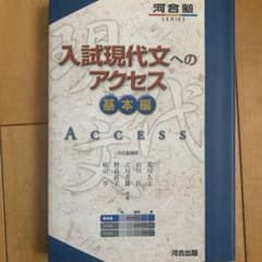 入試現代文へのアクセス 基本編のサムネイル