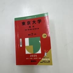 東京大学 理科 2025 大学赤本シリーズ (ガチャガチャのミニサイズ)のサムネイル