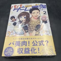 パパと巨乳実況 2巻 シュリンク未開封 新品のサムネイル