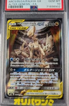 アルセウス&ディアルガ&パルキアGX SR SM12 オルタージェネシス 10