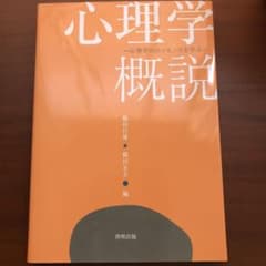 心理学概説 : 心理学のエッセンスを学ぶのサムネイル