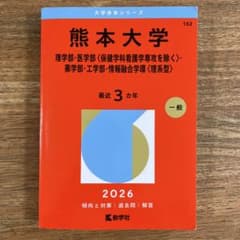 熊本大学(理学部・医学部〈保健学科看護学専攻を除く〉・薬学部・工学部・情報融合…のサムネイル