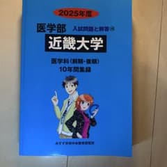赤本 近畿大学 医学部 2025年度 10年間集録 過去問のサムネイル