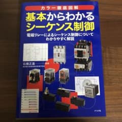 カラー徹底図解 基本からわかるシーケンス制御のサムネイル