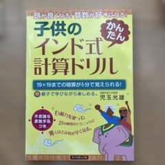 子供のインド式「かんたん」計算ドリル : 頭が良くなる!算数が好きになる! :…のサムネイル